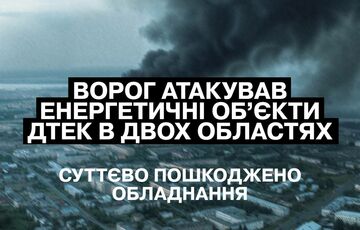 Россия массированно атаковала энергетические объекты ДТЭК