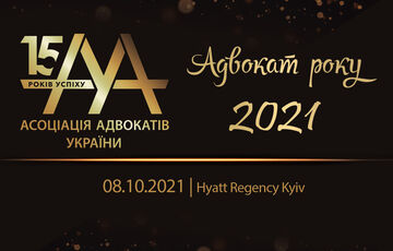 Стартовал Всеукраиский независимый публичный конкурс ААУ ”Адвокат года – 2021”