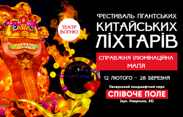 Огненное шоу, гигантский лев и китайские фонари: в Киеве создадут настоящий парк иллюминаций Огненное шоу, гигантский лев и китайские фонари: в Киеве создадут настоящий парк иллюминаций