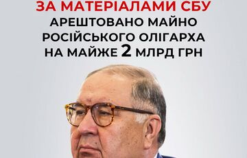 В Украине арестовали имущество российского олигарха Усманова на 2 млрд грн
