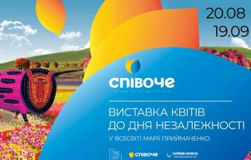 Выставка цветов ”Во Вселенной Марии Примаченко”, открылась на Спивочем Выставка цветов ”Во Вселенной Марии Примаченко”, открылась на Спивочем