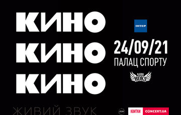 Легендарна група ”Кіно” виступить 24 вересня в київському Палаці Спорту