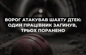 Россия атаковала шахту ДТЭК: погиб один работник, еще трое ранены Россия атаковала шахту ДТЭК: погиб один работник, еще трое ранены