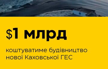 Строительство новой ГЭС обойдется Украине в $1 млрд