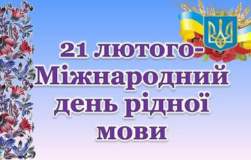 В Украине сегодня отмечается Международный день родного языка