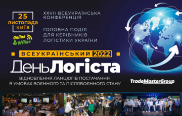 Всеукраинский День Логиста – событие года для специалистов по логистике Украины