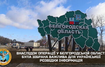 Рейд до Бєлгородської області допоміг розвідці зібрати важливу інформацію
