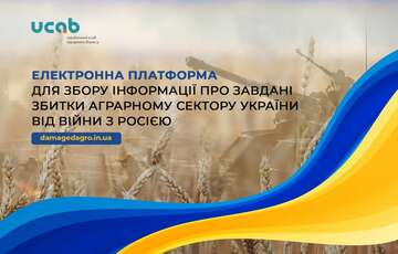 Асоціація ”Український клуб аграрного бізнесу” створила електронну платформу