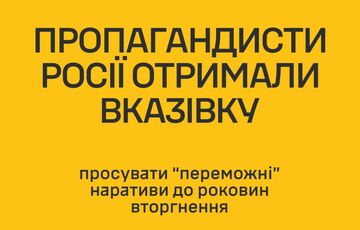 Російська пропаганда отримала вказівки просувати ”перемогу” до річниці вторгнення