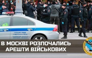 У Москві почалися арешти військових, - розвідка