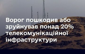 Оккупанты разрушили более 20% телекоммуникационной инфраструктуры в Украине