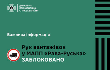 Поляки перекрыли движение грузовиков через ”Раву-Русскую”