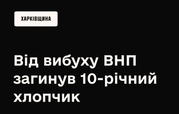 В Харьковской области на неизвестном предмете подорвался ребенок
