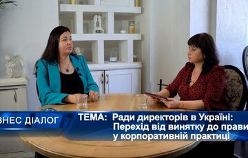 Советы директоров в Украине: Переход от исключения к правилу в корпоративной практике