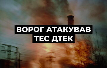 Росія атакувала ТЕС ДТЕК, поранені п'ять енергетиків