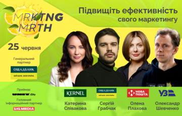 Более 20 маркетологов Украины поделятся креативными решениями на MRKTNG марафоне Более 20 маркетологов Украины поделятся креативными решениями на MRKTNG марафоне