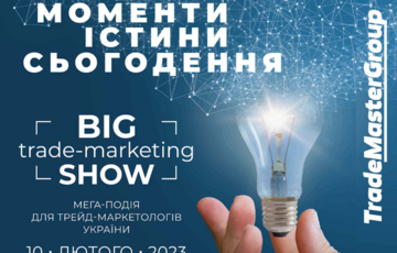Big Trade-Marketing Show-2023: Моменты истины – must-visit событие для трейд-маркетологов Украины