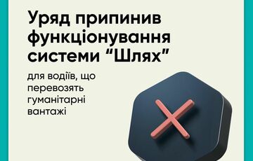 Правительство закрыло систему ”Шлях” для водителей, которые перевозят гуманитарные грузы
