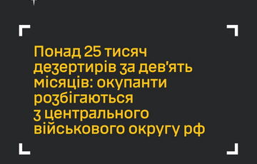 Понад 25 тисяч російських солдатів і офіцерів втекли з Центрального військового округу РФ за 9 місяців, - ГУР Понад 25 тисяч російських солдатів і офіцерів втекли з Центрального військового округу РФ за 9 місяців, - ГУР