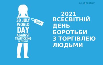 30 июля, Всемирный день борьбы с торговлей людьми 