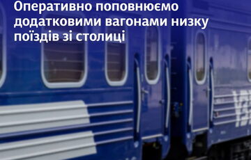 К ряду поездов, которые отправляются сегодня из Киева, прицепят дополнительные вагоны К ряду поездов, которые отправляются сегодня из Киева, прицепят дополнительные вагоны