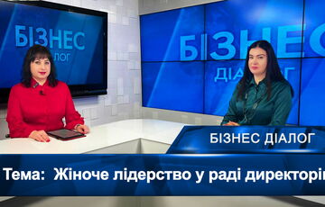 Женское лидерство в советах директоров