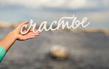 Как обрести женское счастье Как обрести женское счастье