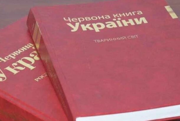 Красная книга предупреждает!