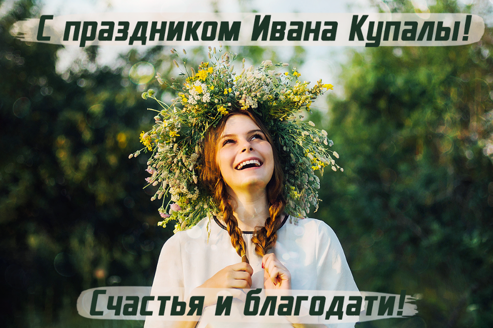 Ивана Купала 2023: поздравления и открытки — фото