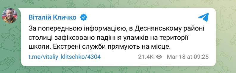 В Киеве обломки российского БПЛА упали на территории школы в Деснянском районе — фото 1