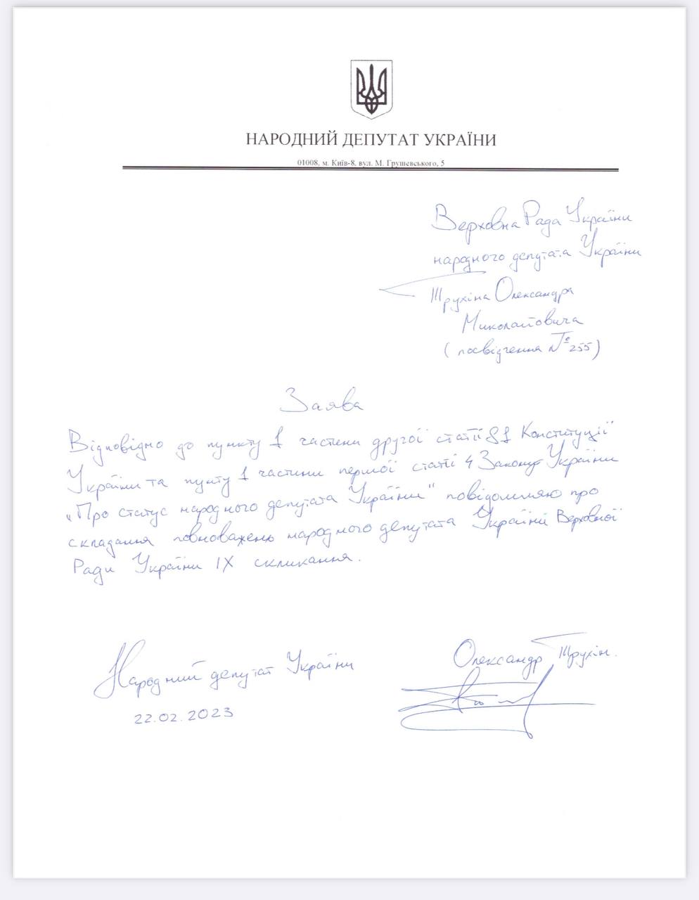 Нардеп Трухін написав заяву про складання мандата: фото — фото
