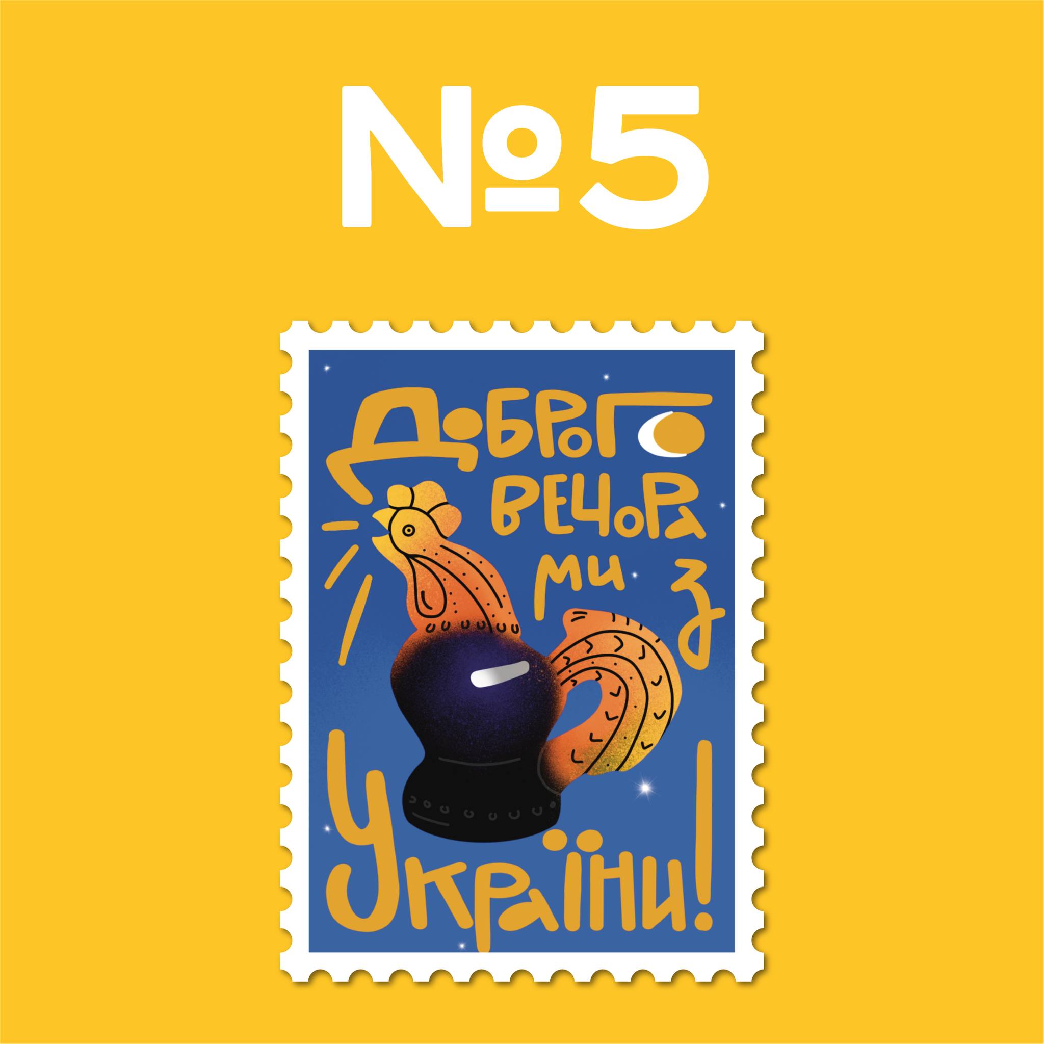 В ”Дії” началось голосование за дизайн новой марки ”Доброго вечора, ми з України!” — фото 5