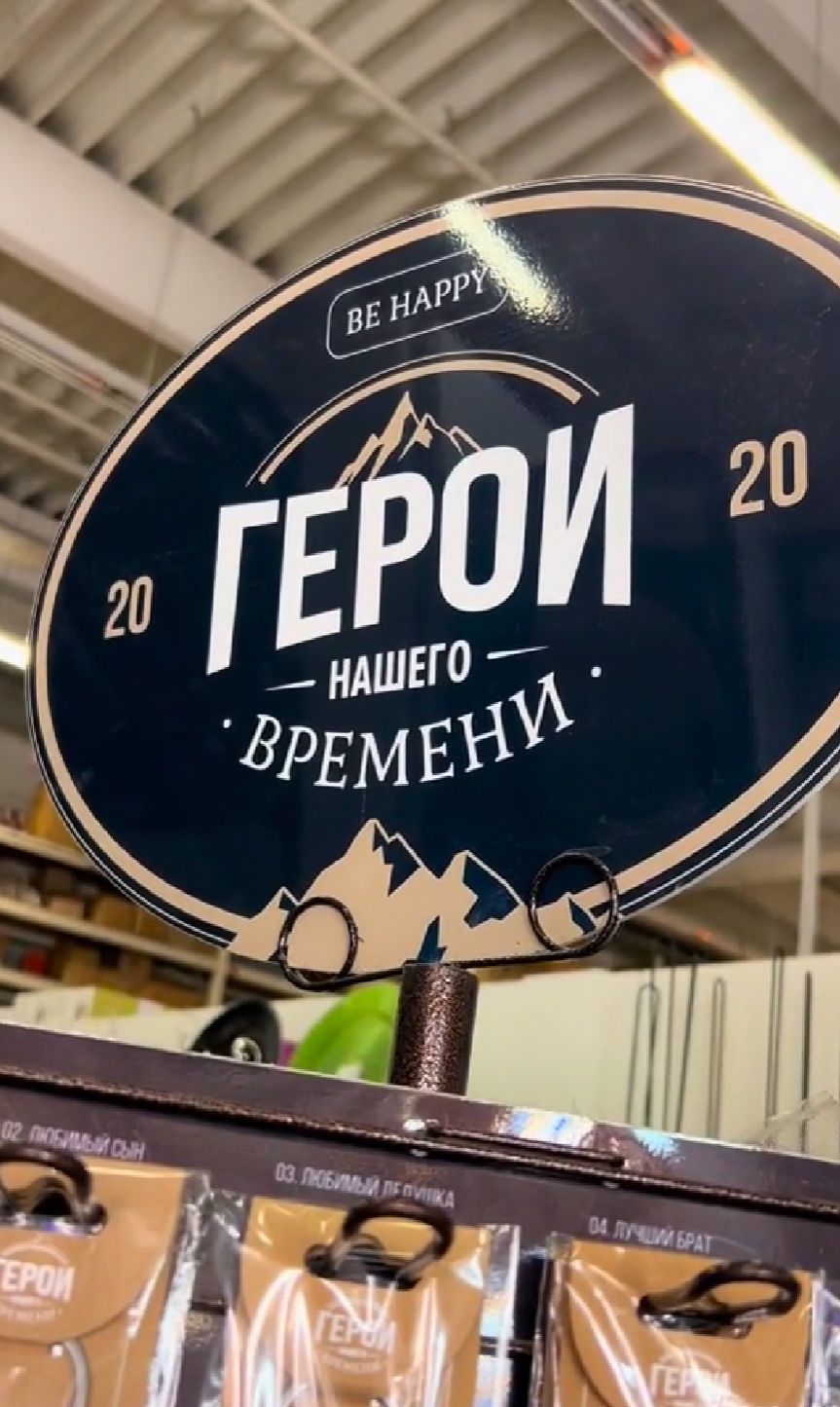 Скандал із ”Епіцентром”: у гіпермаркеті продають ”російські” сувеніри для ”героїв нашого часу” — фото