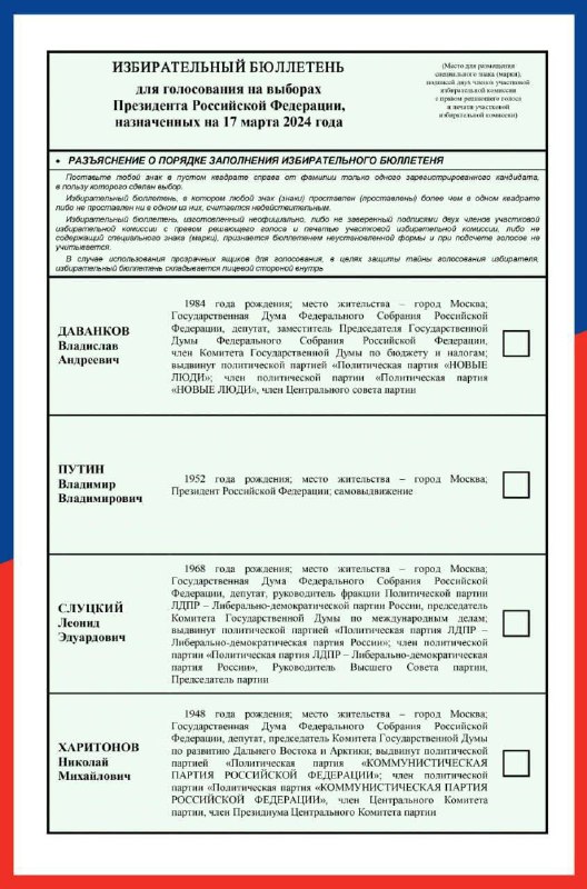 У Росії показали бланк бюлетеня на ”виборах” президента - він найкоротший за всю історію — фото