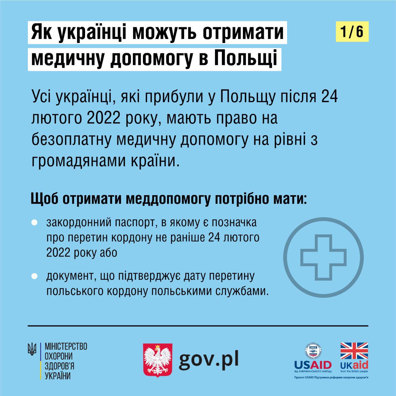 Как украинцам получить медицинскую помощь в Польше — фото 1