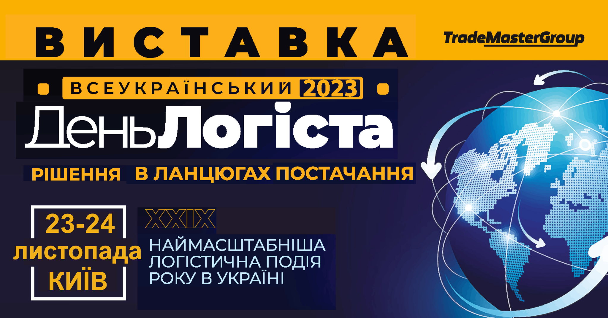 Самая масштабная логистическая выставка в Украине, которая продлится 23-24  ноября 2023 года в Киеве