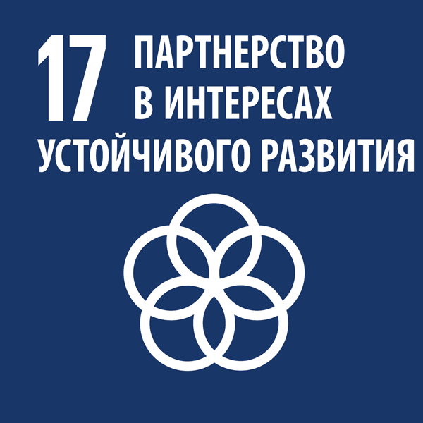 Цель устойчивого развития №17: активизировать глобальное партнерство в интересах устойчивого развития — фото