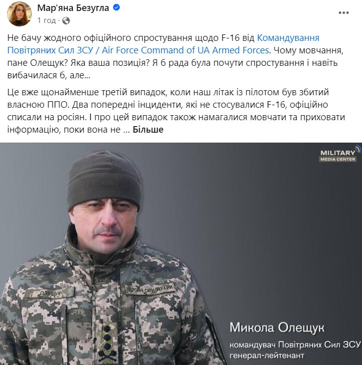 Олещук - Безуглій, яка поспішила заявити, що F-16 збитий ППО: ”Не допомагаєте, то хоч не заважайте” — фото 1