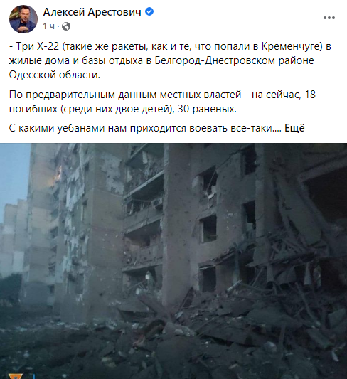 ”Чекайте на відповідь”: Арестович не стримав емоцій, коментуючи ракетний удар по курорту в Одеській області — фото