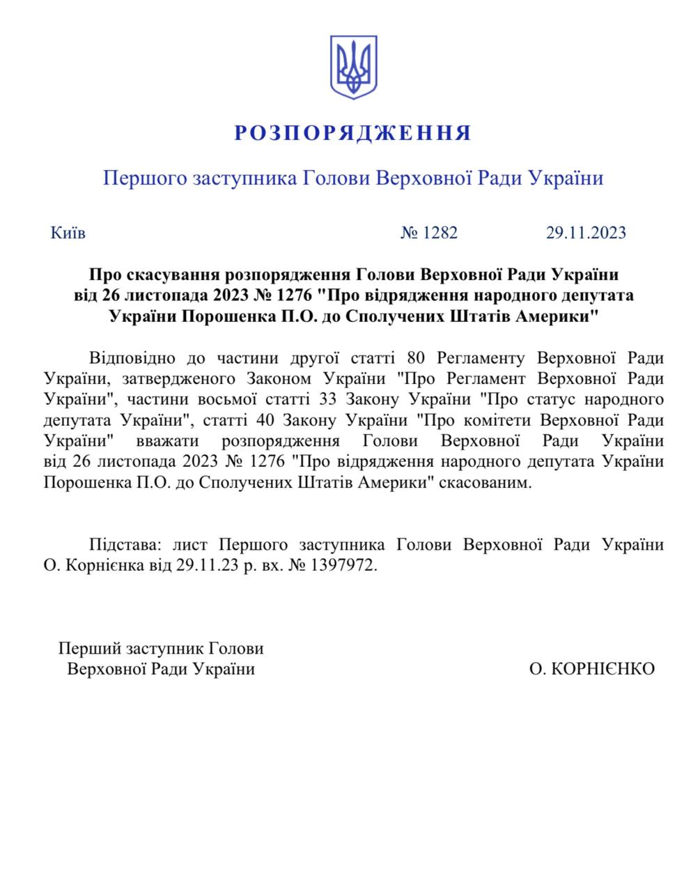 Командировку Порошенко отменил Корниенко: что произошло — фото