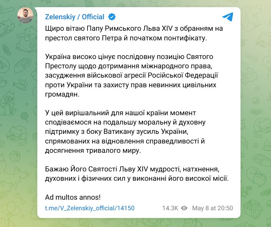 Зеленский поздравил Льва XIV с избранием на престол святого Петра — фото 1