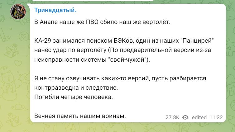 В Анапе российская ПВО ”Панцирь” сбила свой же вертолет Ка-29 — фото 1