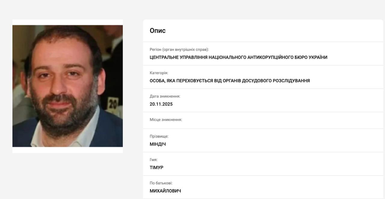 Україна оголосила у розшук фігурантів операції ”Мідас” - Міндіча та Цукермана — фото 1