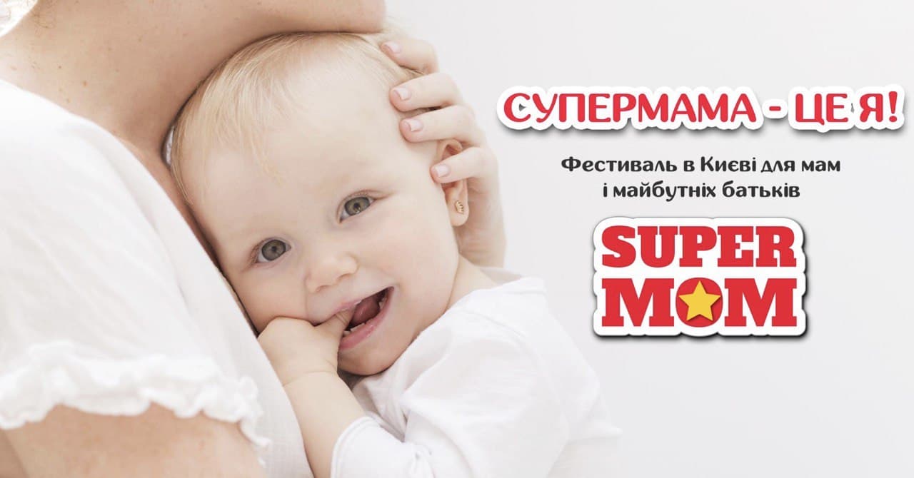 В Киеве состоится Фестиваль для будущих мам и семей с детьми — фото 1