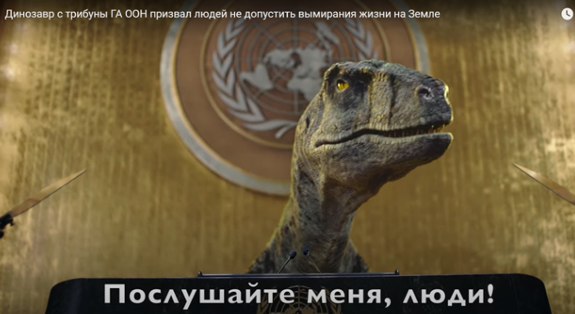 В ООН выступил динозавр ради привлечения внимания к глобальному потеплению — фото
