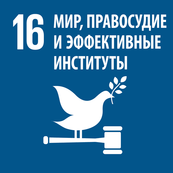 Цель устойчивого развития № 16: содействовать развитию справедливого, мирного и инклюзивного общества — фото 1