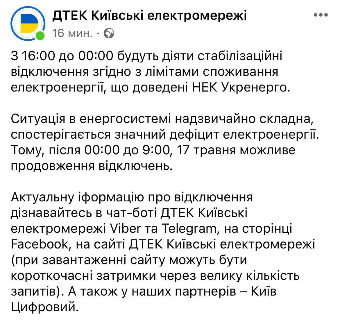З 16 години ДТЕК застосовує стабілізаційні відключення: у Києві вони можуть тривати до ранку 17 травня — фото 1