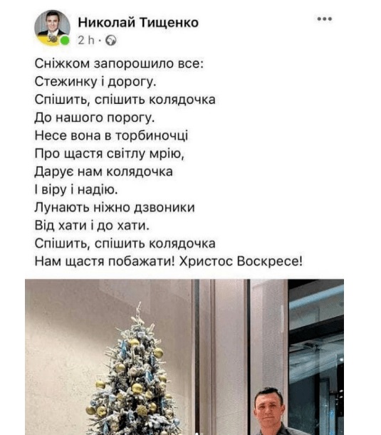 Нардеп Тищенко с ошибкой поздравил украинцев с Рождеством  — фото 1