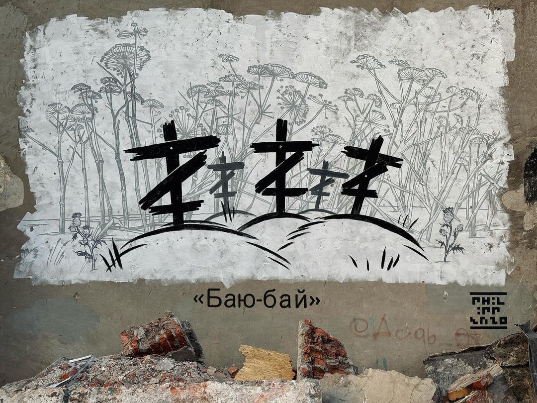 Российский художник Philippenzo, известный работой ”Изроссилование”, создал граффити в Донецкой области — фото 2