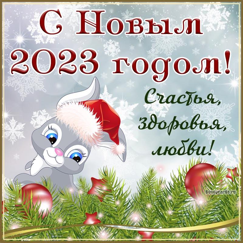Поздравления с Новым годом партнерам Год Кролика в прозе